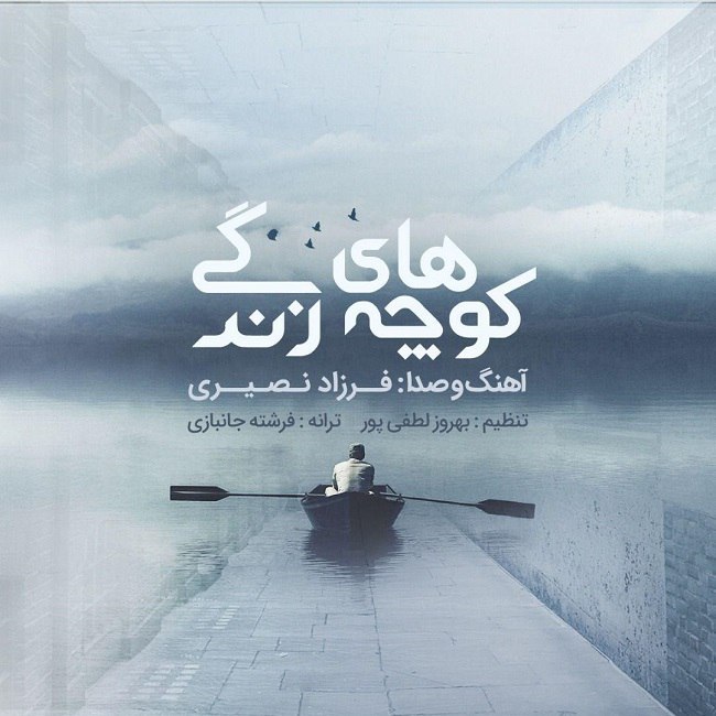 دانلود آهنگ کوچه های زندگی